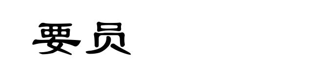要员
