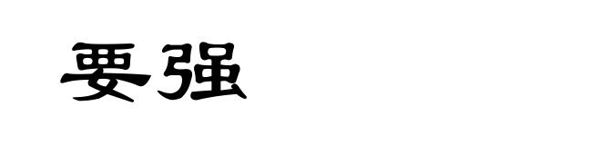 要强