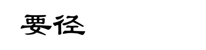 要径