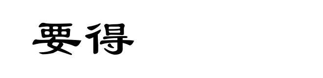 要得