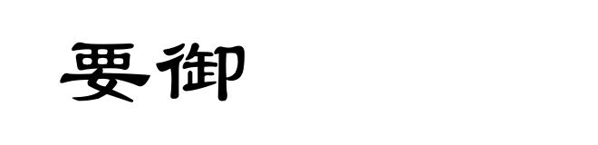 要御