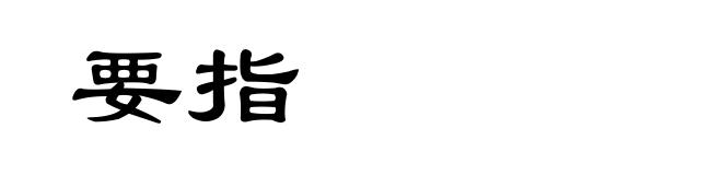 要指