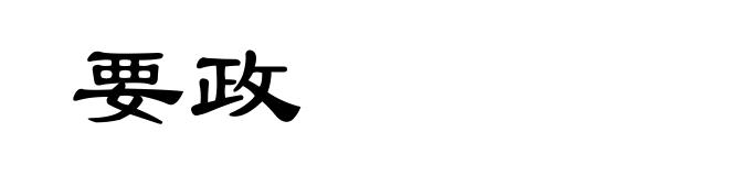 要政