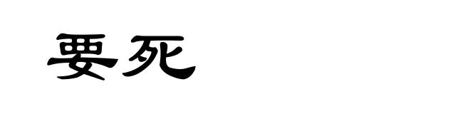 要死