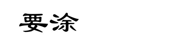 要涂