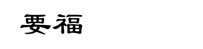 要福