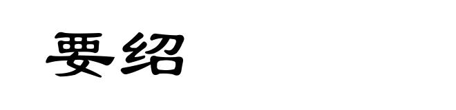 要绍