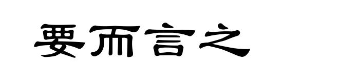 要而言之