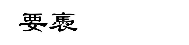 要褭
