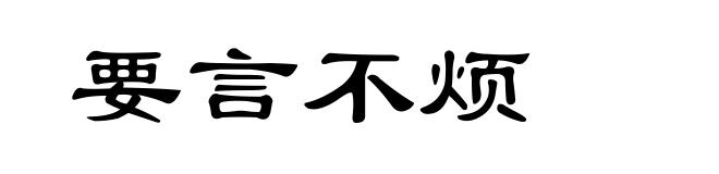 要言不烦