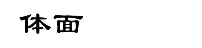 体面
