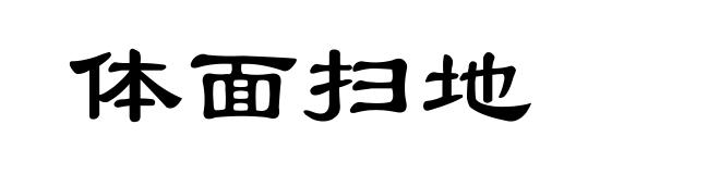 体面扫地