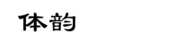 体韵