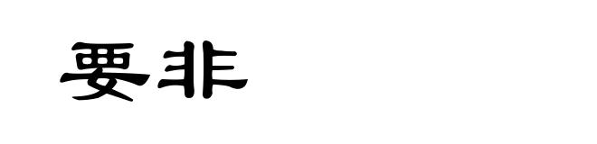 要非