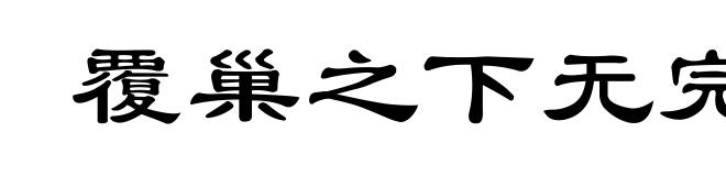 覆巢之下无完卵
