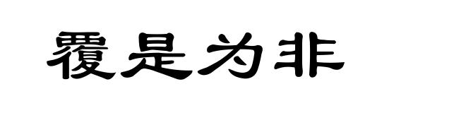 覆是为非