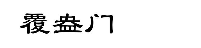 覆盎门