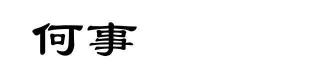 何事