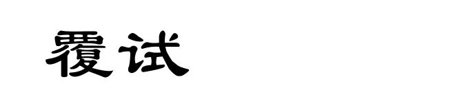覆试