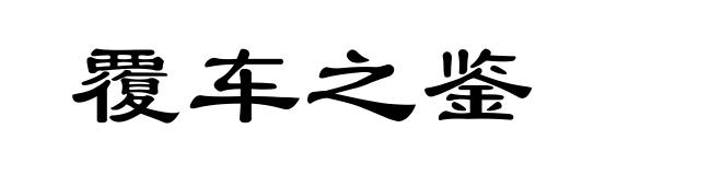 覆车之鉴