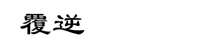 覆逆
