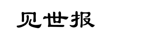 见世报