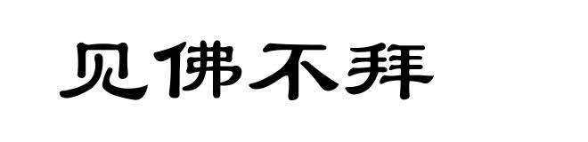 见佛不拜