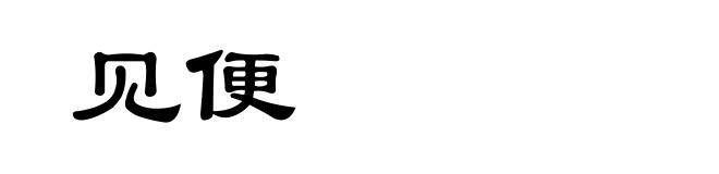 见便