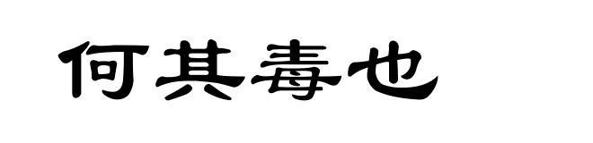 何其毒也