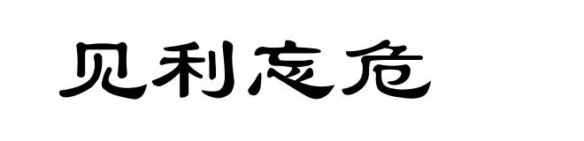 见利忘危