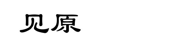 见原