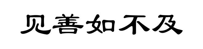 见善如不及