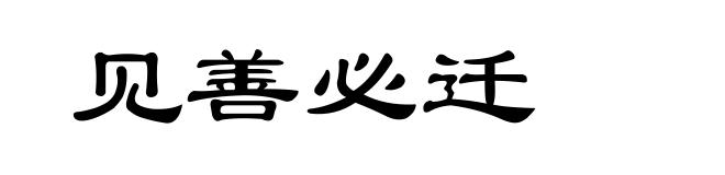 见善必迁