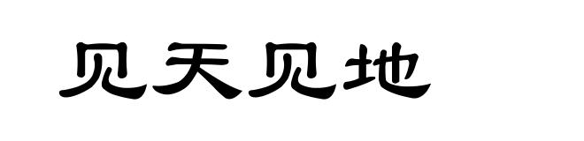 见天见地