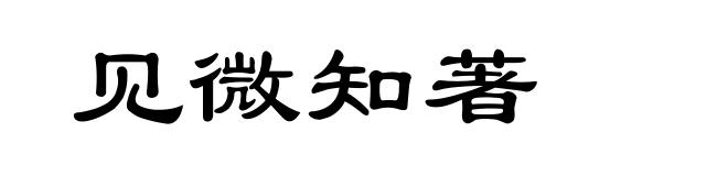 见微知著