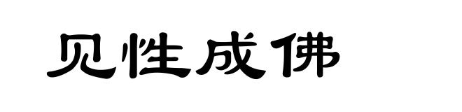 见性成佛