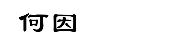 何因