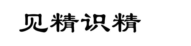 见精识精