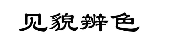见貌辨色
