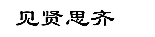见贤思齐