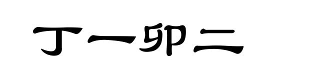 丁一卯二