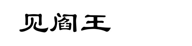 见阎王