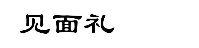 见面礼