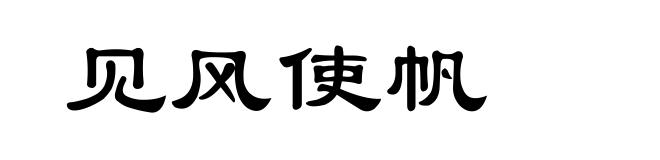 见风使帆