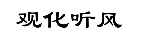 观化听风