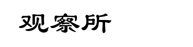 观察所