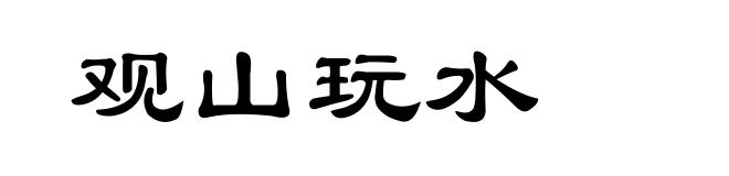 观山玩水