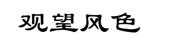 观望风色