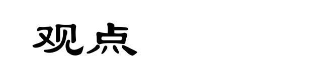 观点