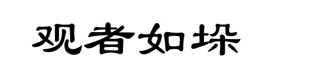 观者如垛
